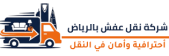 شركة فقل عفش بالرياض (1)