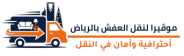 موفيرا لنقل العفش بالرياض (1)