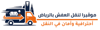 موفيرا لنقل العفش بالرياض (1)